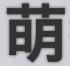 萌番组